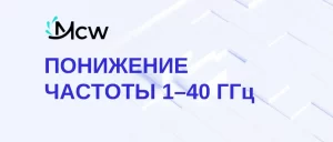 ПОНИЖЕНИЕ ЧАСТОТЫ 1–40 ГГц