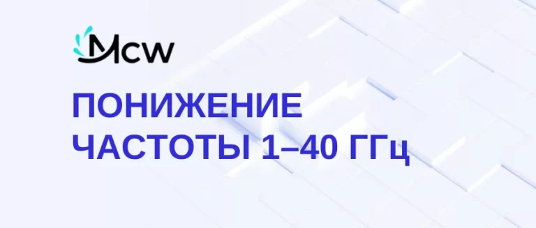 ПОНИЖЕНИЕ ЧАСТОТЫ 1–40 ГГц