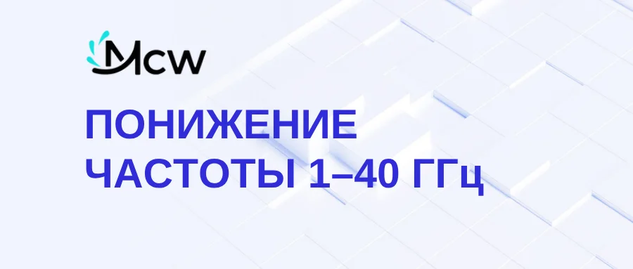 ПОНИЖЕНИЕ ЧАСТОТЫ 1–40 ГГц