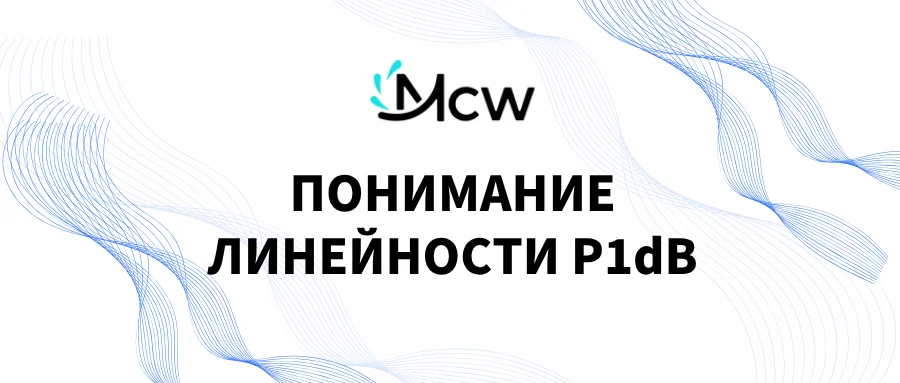 ПОНИМАНИЕ ЛИНЕЙНОСТИ P1dB