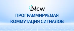ПРОГРАММИРУЕМАЯ КОММУТАЦИЯ СИГНАЛОВ