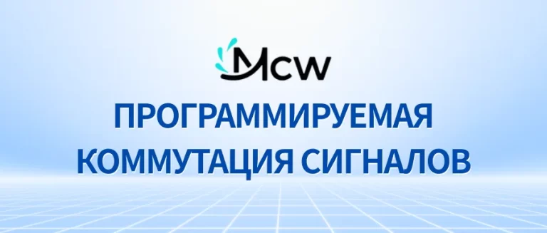 ПРОГРАММИРУЕМАЯ КОММУТАЦИЯ СИГНАЛОВ