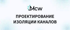 ПРОЕКТИРОВАНИЕ ИЗОЛЯЦИИ КАНАЛОВ