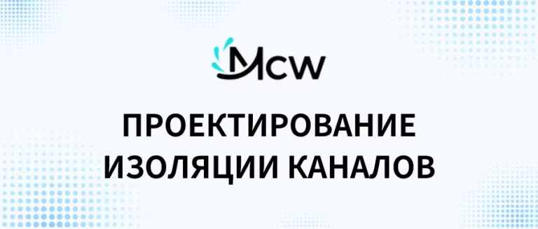 ПРОЕКТИРОВАНИЕ ИЗОЛЯЦИИ КАНАЛОВ