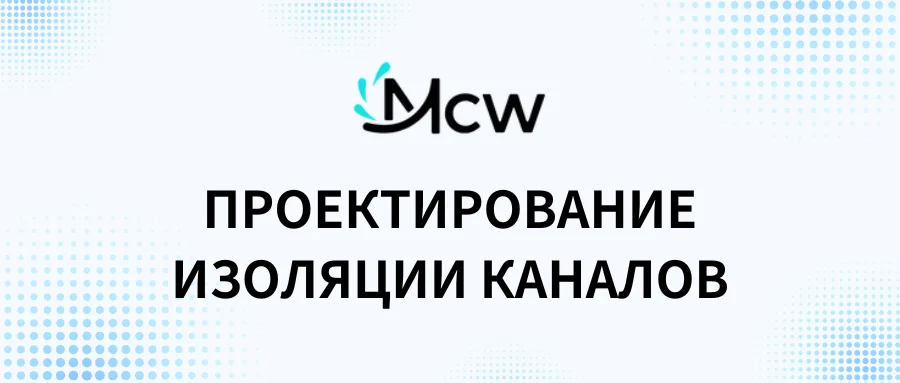 ПРОЕКТИРОВАНИЕ ИЗОЛЯЦИИ КАНАЛОВ