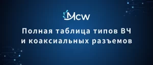 Полная таблица типов ВЧ и коаксиальных разъемов