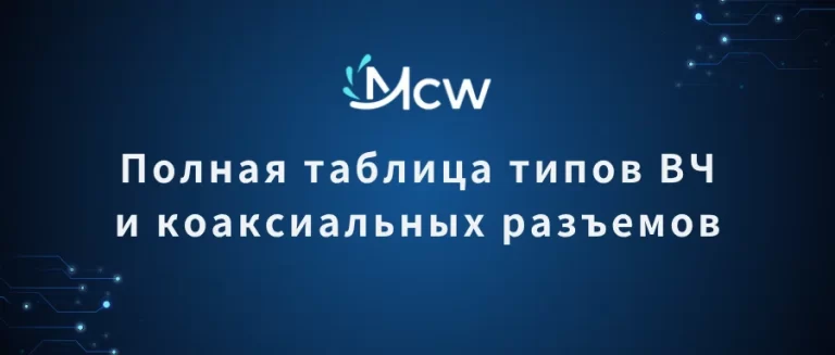 Полная таблица типов ВЧ и коаксиальных разъемов