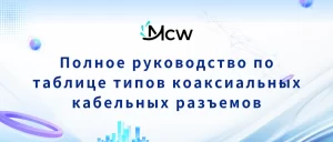 Полное руководство по таблице типов коаксиальных кабельных разъемов