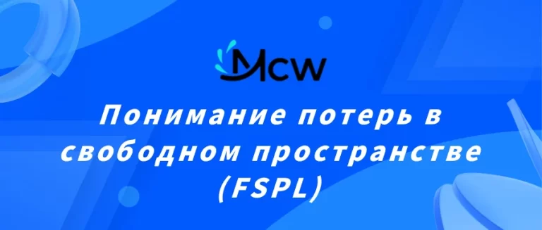 Понимание потерь в свободном пространстве (FSPL)