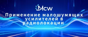Применение малошумящих усилителей в радиолокации