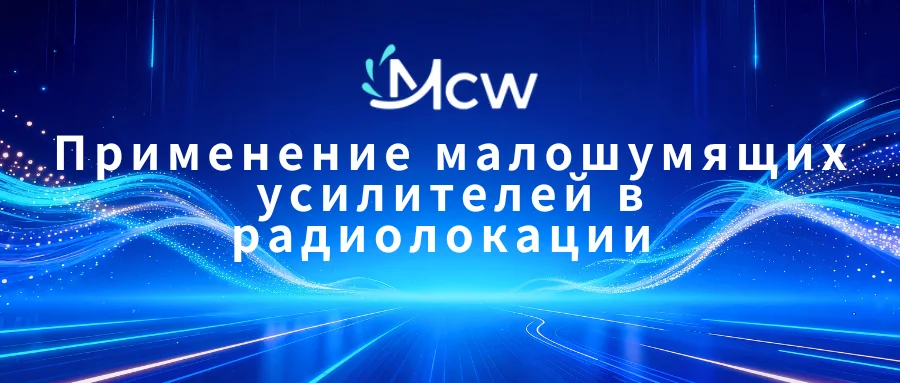 Применение малошумящих усилителей в радиолокации