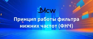 Принцип работы фильтра нижних частот (ФНЧ)