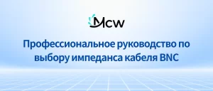 Профессиональное руководство по выбору импеданса кабеля BNC