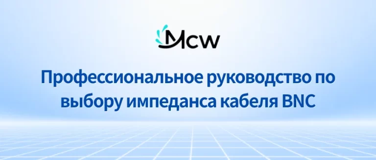 Профессиональное руководство по выбору импеданса кабеля BNC
