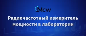 Радиочастотный измеритель мощности в лаборатории