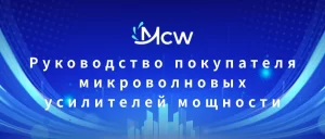 Руководство покупателя микроволновых усилителей мощности