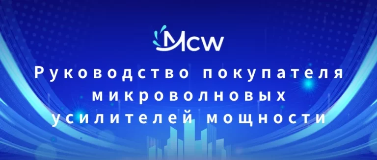 Руководство покупателя микроволновых усилителей мощности