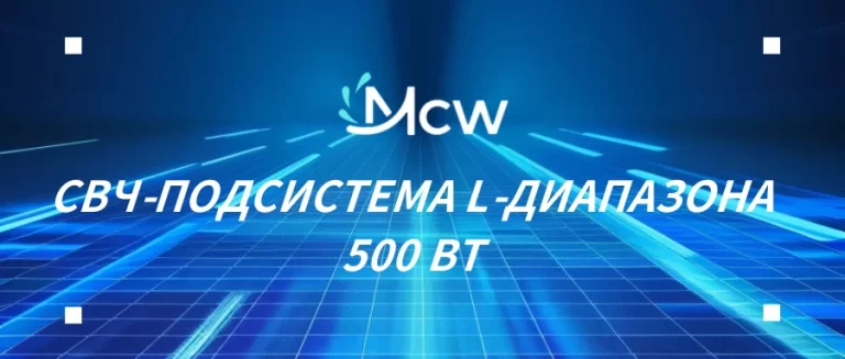 СВЧ-ПОДСИСТЕМА L-ДИАПАЗОНА 500 ВТ