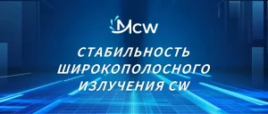 СТАБИЛЬНОСТЬ ШИРОКОПОЛОСНОГО ИЗЛУЧЕНИЯ CW