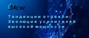 Тенденции отрасли Эволюция усилителей высокой мощности
