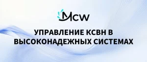 УПРАВЛЕНИЕ КСВН В ВЫСОКОНАДЕЖНЫХ СИСТЕМАХ