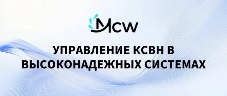 УПРАВЛЕНИЕ КСВН В ВЫСОКОНАДЕЖНЫХ СИСТЕМАХ