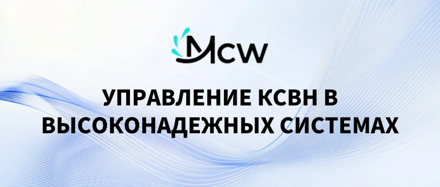УПРАВЛЕНИЕ КСВН В ВЫСОКОНАДЕЖНЫХ СИСТЕМАХ