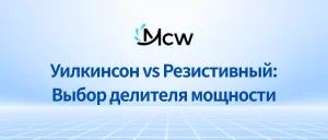 Уилкинсон vs Резистивный Выбор делителя мощности