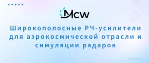 Широкополосные РЧ-усилители для аэрокосмической отрасли и симуляции радаров