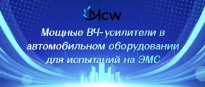 Мощные ВЧ-усилители в автомобильном оборудовании для испытаний на ЭМС
