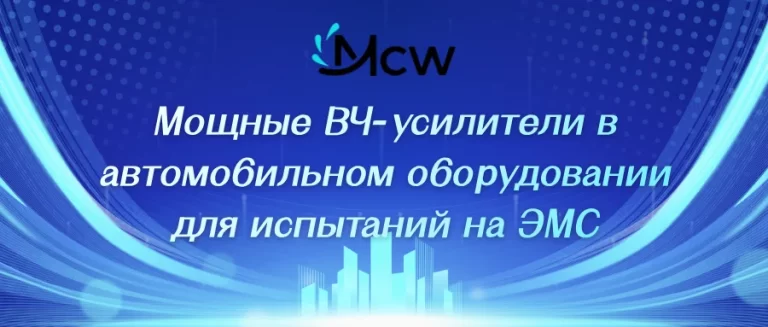 Мощные ВЧ-усилители в автомобильном оборудовании для испытаний на ЭМС