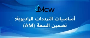 أساسيات الترددات الراديوية تضمين السعة (AM)