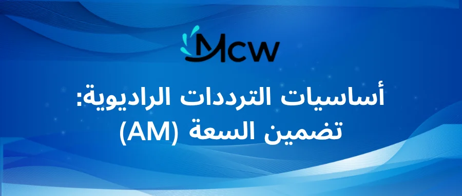 أساسيات الترددات الراديوية تضمين السعة (AM)