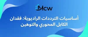أساسيات الترددات الراديوية فقدان الكابل المحوري والتوهين