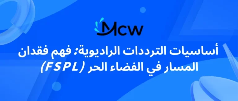 أساسيات الترددات الراديوية فهم فقدان المسار في الفضاء الحر (FSPL)