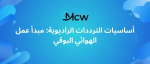 أساسيات الترددات الراديوية مبدأ عمل الهوائي البوقي