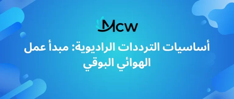 أساسيات الترددات الراديوية مبدأ عمل الهوائي البوقي