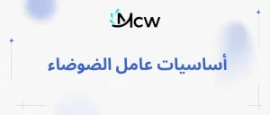 أساسيات عامل الضوضاء