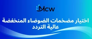 اختيار مضخمات الضوضاء المنخفضة عالية التردد