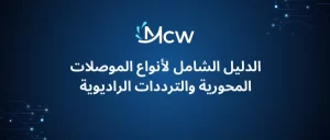الدليل الشامل لأنواع الموصلات المحورية والترددات الراديوية