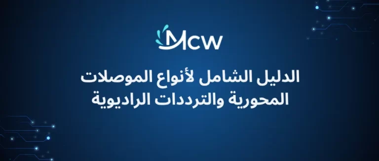 الدليل الشامل لأنواع الموصلات المحورية والترددات الراديوية