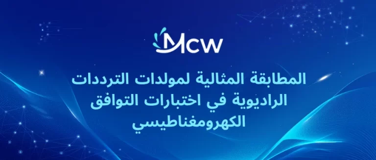 المطابقة المثالية لمولدات الترددات الراديوية في اختبارات التوافق الكهرومغناطيسي