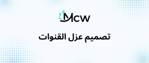 تصميم عزل القنوات