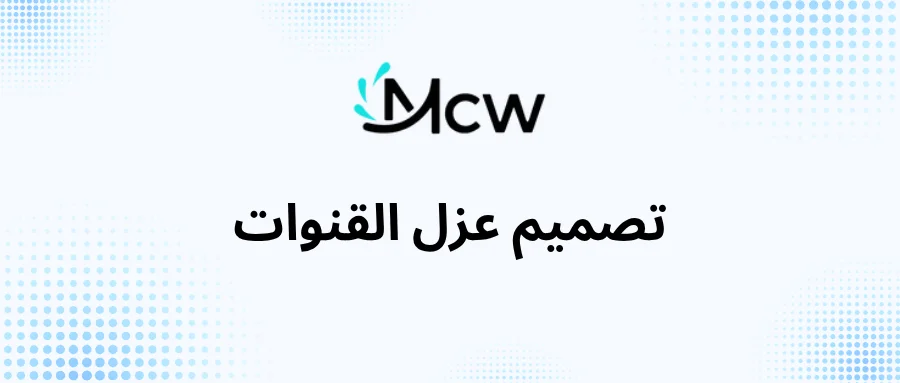 تصميم عزل القنوات