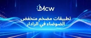 تطبيقات مضخم منخفض الضوضاء في الرادار