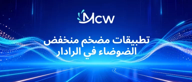 تطبيقات مضخم منخفض الضوضاء في الرادار
