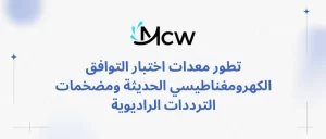 تطور معدات اختبار التوافق الكهرومغناطيسي الحديثة ومضخمات الترددات الراديوية