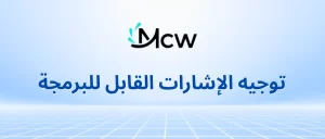 توجيه الإشارات القابل للبرمجة