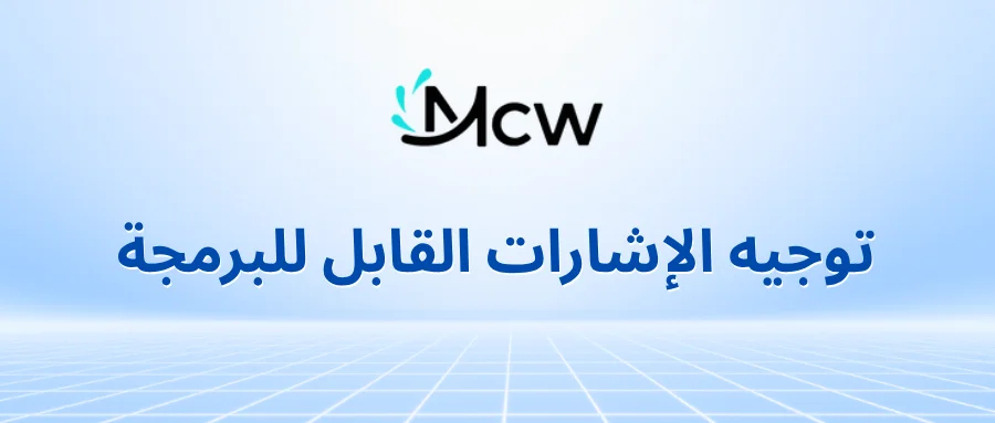 توجيه الإشارات القابل للبرمجة