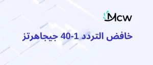 خافض التردد 1-40 جيجاهرتز